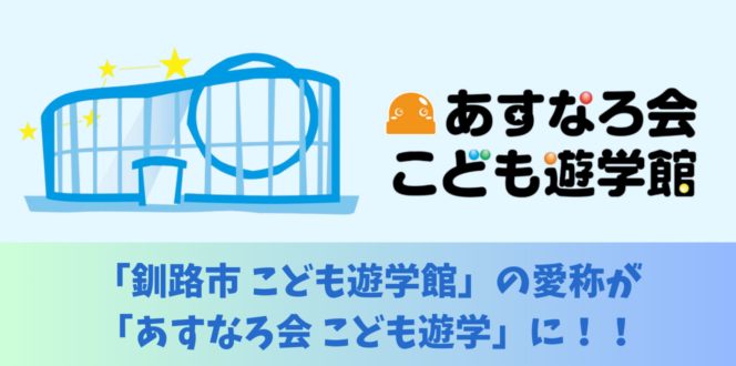 【遊学館】ネーミングライツ