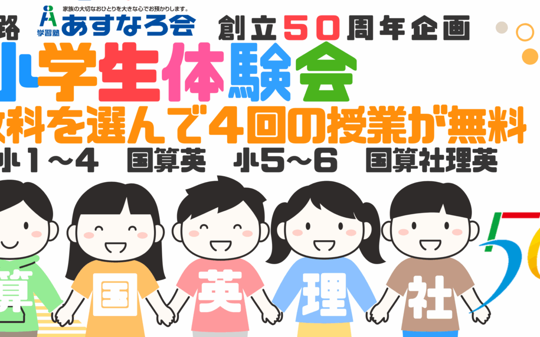 【釧路あすなろ会創立５０周年企画小学生キャンペーン】