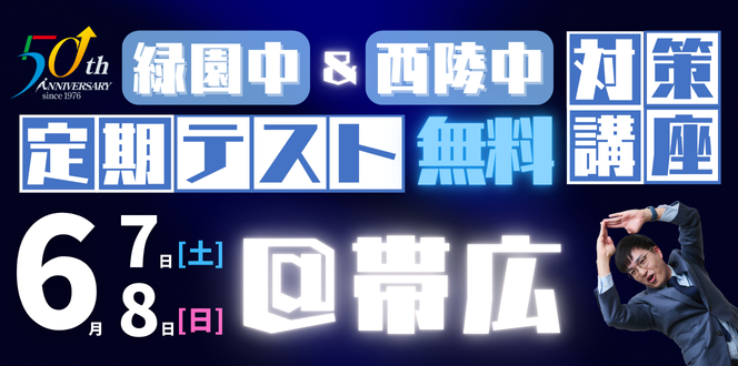 【帯広】定期テスト対策