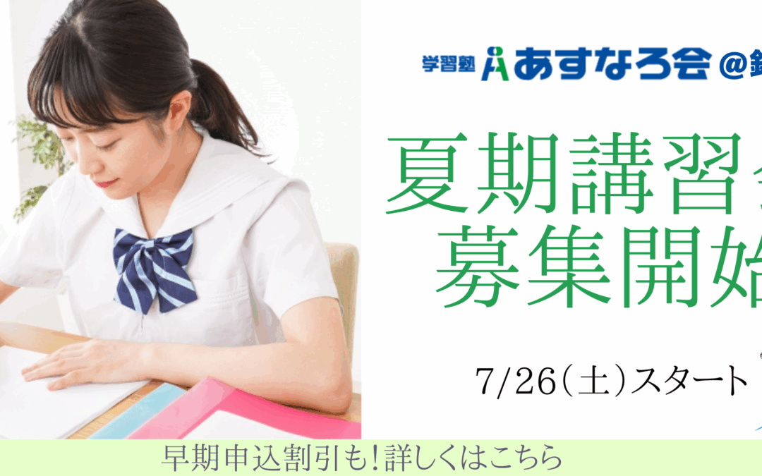 【釧路】夏期講習会募集