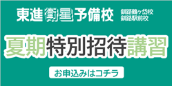 東進　夏期特別招待講習