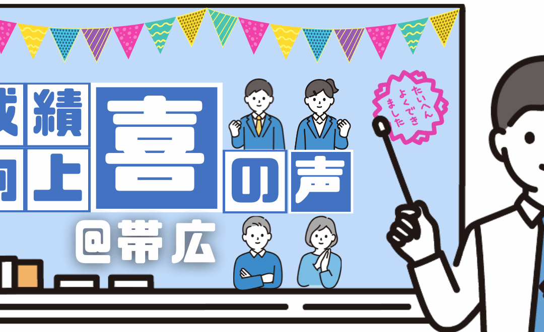 【帯広】成績向上
