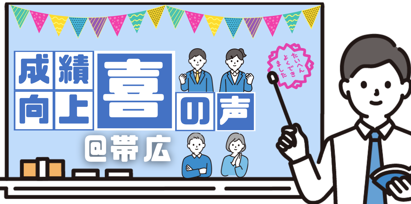 【帯広】成績向上