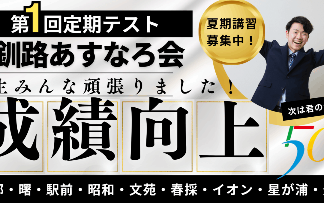 【釧路　第１回定期テスト成績向上】