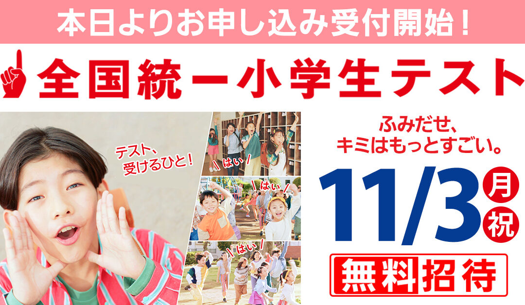 【釧路・帯広】全国統一小学生テスト