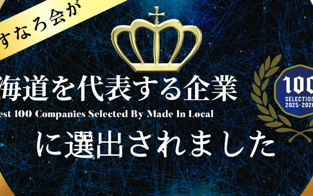 【あすなろ会が北海道を代表とする企業100選に選ばれました】
