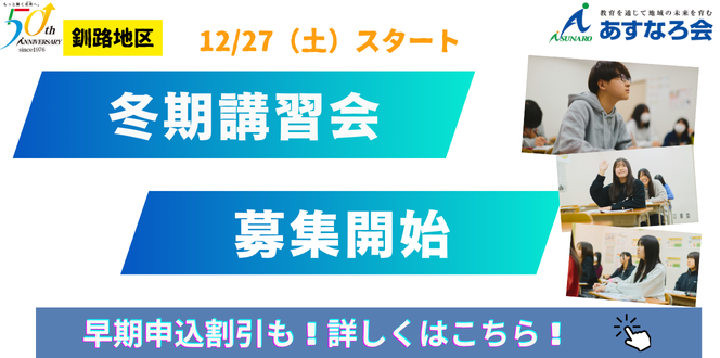 【釧路あすなろ会冬期講習会募集開始!】