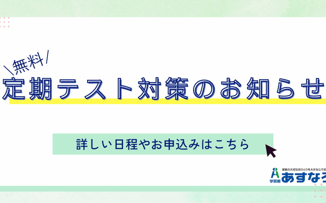 【釧路】定期テスト対策