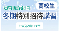 東進　冬期特別招待講習