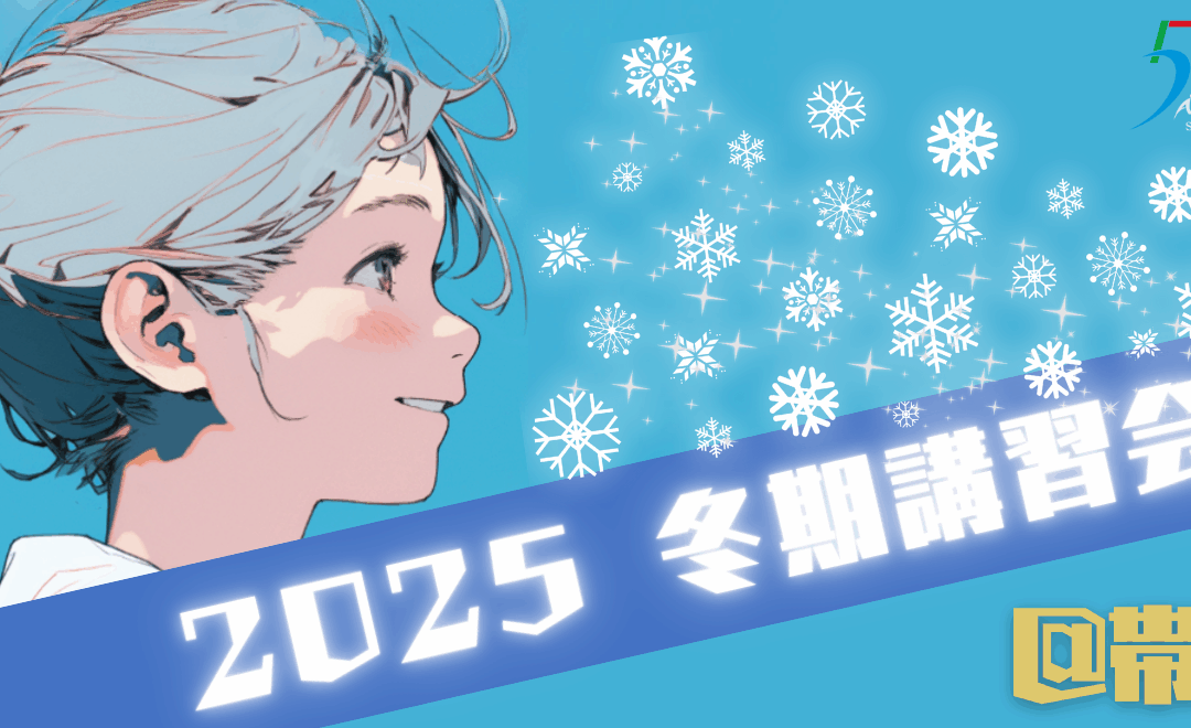 【帯広】冬期講習会募集開始！