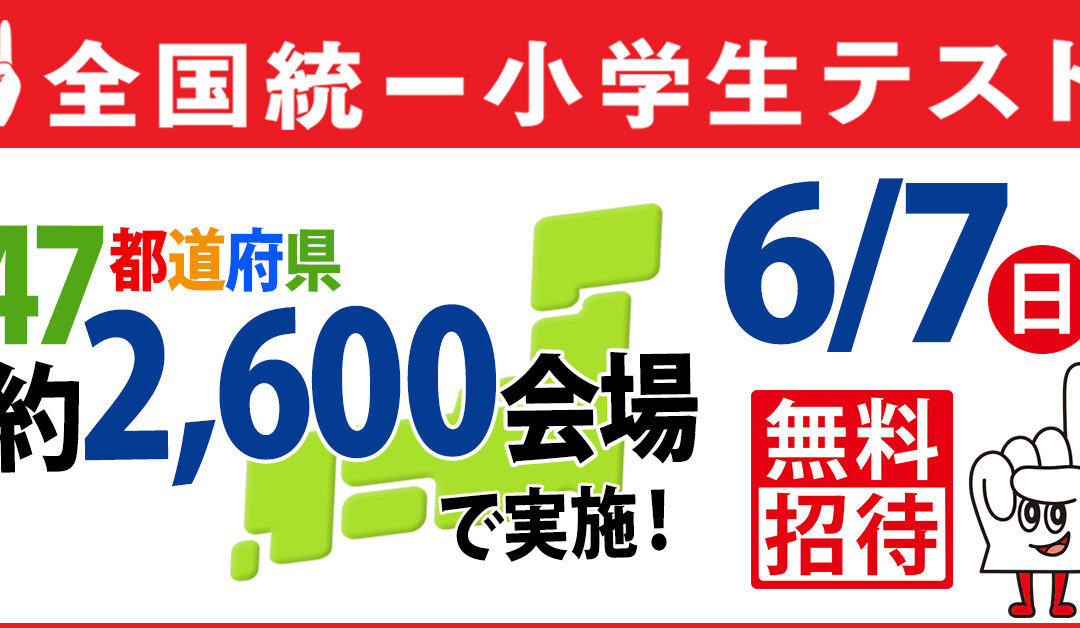 全国統一小学生テスト