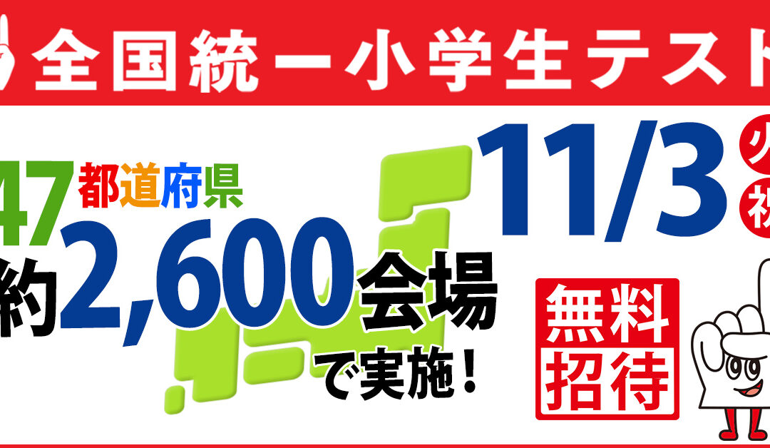 全国統一小学生テスト