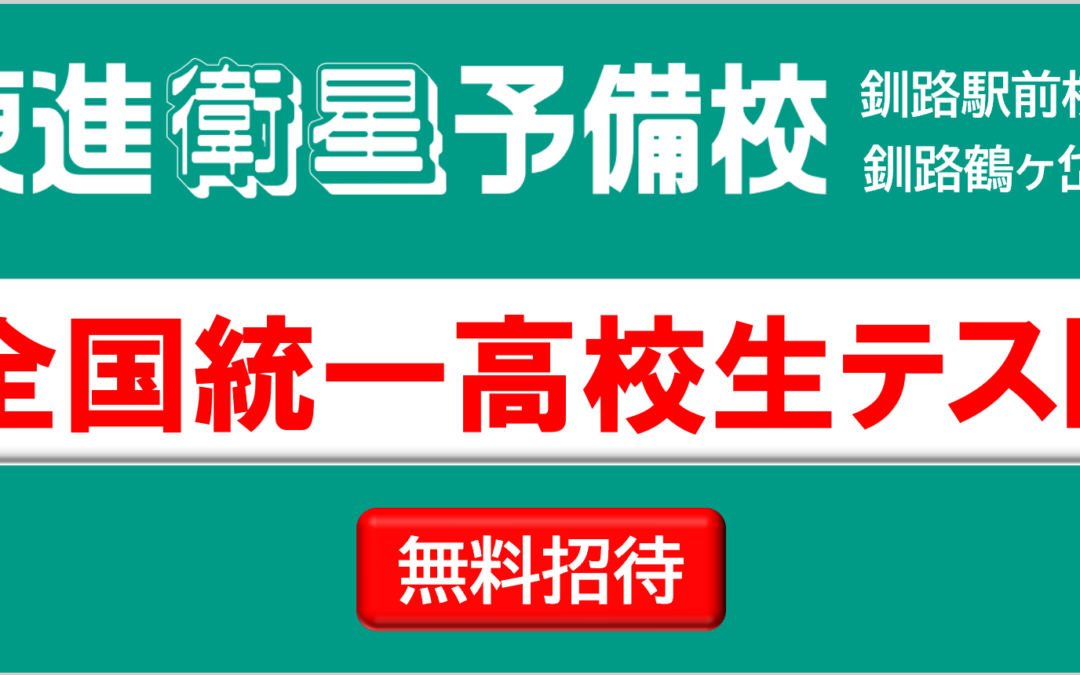 全国統一高校生テスト